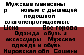 Мужские макасины Geox р.  41 новые с дышащей подошвой (влагонепроницаемые) › Цена ­ 4 250 - Все города Одежда, обувь и аксессуары » Мужская одежда и обувь   . Кировская обл.,Сошени п.